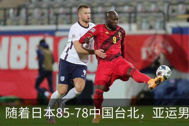 随着日本85-78中国台北，亚运男篮四强出炉，中国男篮对手也确定